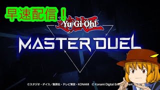 『遊戯王 マスターデュエル』新たなる遊戯王！