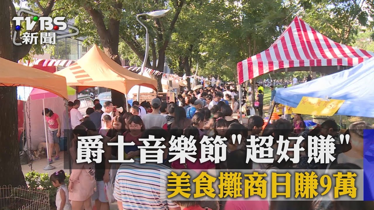 爵士音樂節「超好賺」 美食攤商日賺9萬