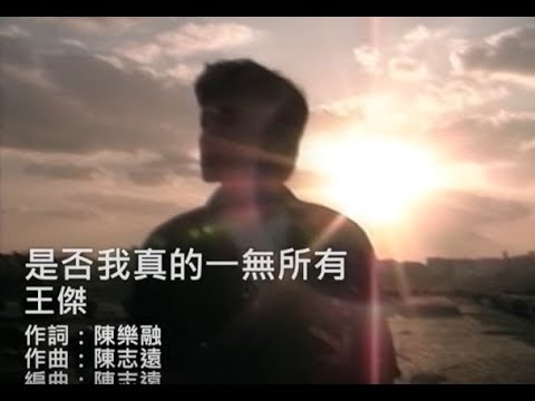 王傑 Dave Wang - 是否我真的一無所有 Is It True That I Have Nothing Of My Own (官方完整版MV)