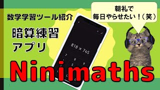 【数学アプリ紹介】「Ninimaths」で鬼の暗算トレーニング！