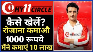 My11Circle | My11Circle Kaise Khele, My11Circle Full Details In Hindi