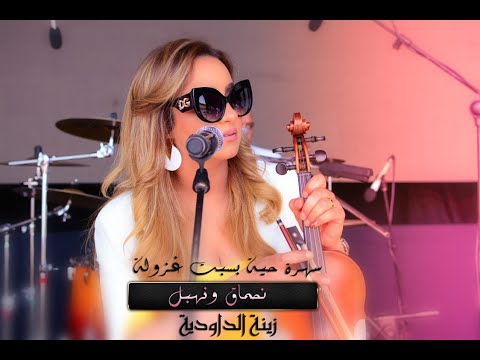 زينة الداودية  ♪♪ نحماق ونهبل  أجمل أغنية   2018 ♪♪  Zina Daoudia ❤  2018  Nahma9e o Nhbale