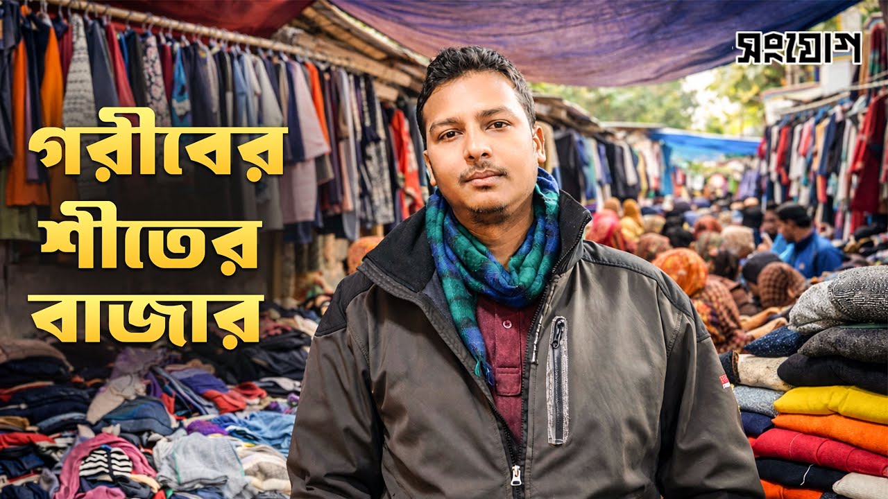 গাউন পট্টি বদলে হলো জিপি মার্কেট! কোটি টাকার শীতবস্ত্র বেচাকেনা!