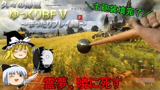 [BF5]久々の帰還！ゆっくりBF5～まったりプレイ編～[ゆっくり実況]