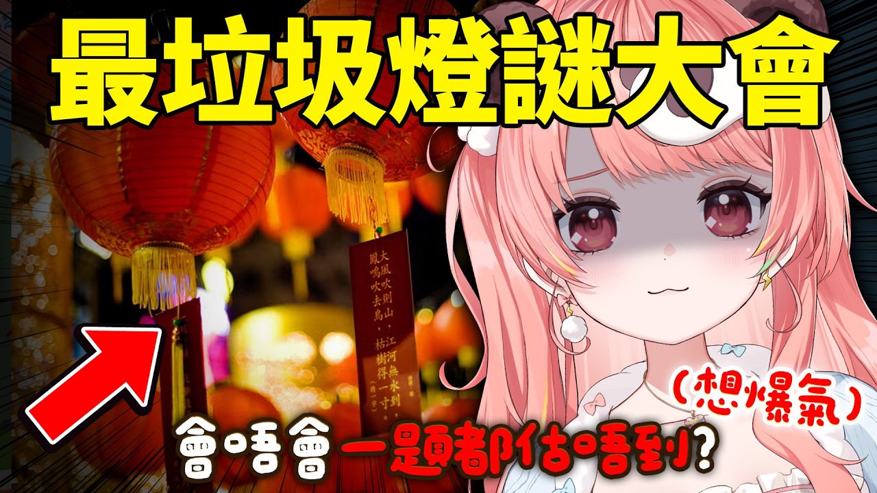 🔴【中秋企劃】最垃圾燈謎大會🏮智商受到嚴重侮辱...【米亞Mya】
