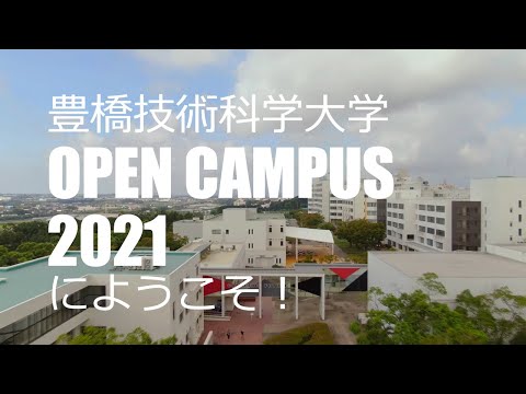 豊橋技術科学大学 OPEN CAMPUS 2021 へようこそ！