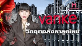 Download lagu China Vanke เลื่อนจ่ายหนี้ 2,000 ล้านหยวน วิกฤตอสังหาจีนลูกใหม่เริ่มแล้ว? | Money Monster EP.268 mp3