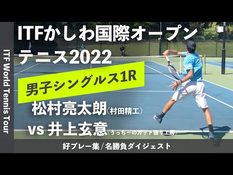 #ダイジェスト版【ITFかしわ国際OP2022/1R】松村亮太朗(村田精工) vs 井上玄意(うっちーのガット張り工房) 第23回かしわ国際オープンテニストーナメント2022 シングルス1回戦