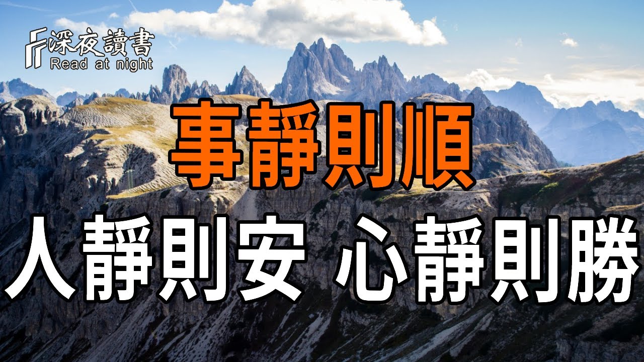 事靜則順，人靜則安，心靜則勝【深夜讀書】#人生感悟 #正能量 #情感 #晚年幸福 #深夜讀書  #内耗 #焦慮 #?