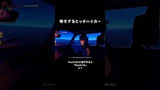怖すぎるヒッチハイカー【Road96】