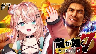 龍が如く7┊︎#7 第9章 砂上の楼閣~ ナンバ…戻って来いよ【 にじさんじ / 五十嵐梨花 】