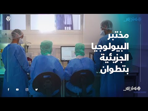 بمعدل ألف تحليلة يوميا.. مختبر البيولوجيا بتطوان يعمل على الكشف عن كورونا بين المرحلين إلى المغرب