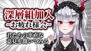 浣腸コラボ待ったナシ - 【深層組加入初雑談】え??オタク君受け入れてくれてるよね!?ね!?!?!?【彼女なぉた】
