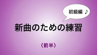 彩城先生の新曲レッスン〜初級9-4前半〜のサムネイル