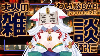 【猥雑談配信】性癖語ってく？？叡智なこと好きな人集合～～【わい談Bar youtube支店】