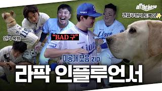 라팍을 방문한 견플루언서와 덕아웃에 등장한 장안의 화제 그 춤🕺🏻 #offthebase