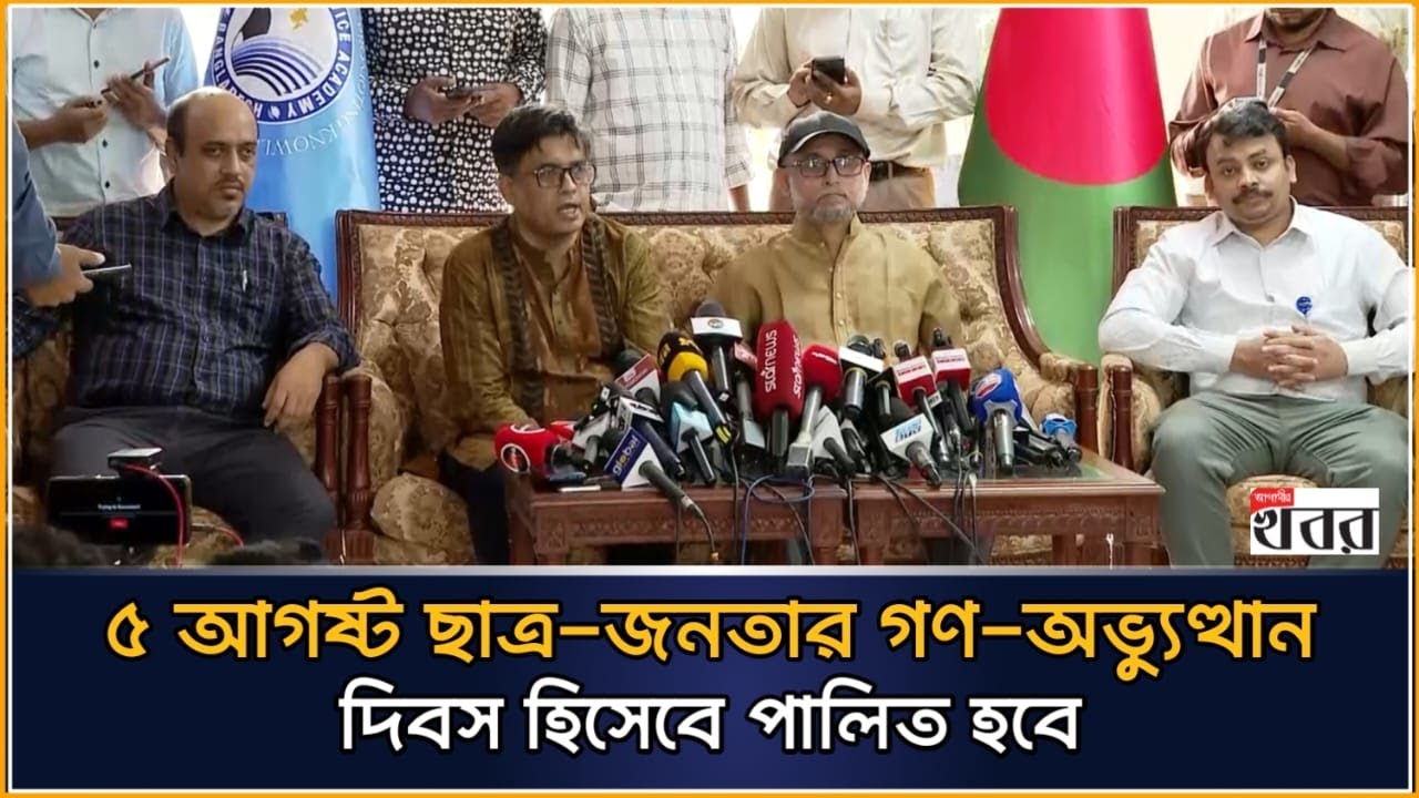 ৫ আগষ্ট ছাত্র-জনতার গণ-অভ্যুত্থান দিবস হিসেবে পালিত হবে