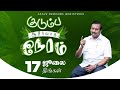 Kudumba Asirvatha Neram குடும்ப ஆசீர்வாத நேரம் 17 July 2023