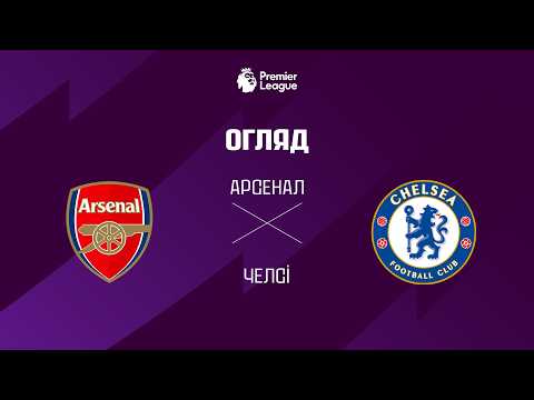 Арсенал VS Челсі - Огляд матчу