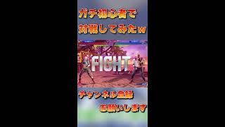 操作もわからない初心者二人で戦います【ストリートファイター6】 #shorts