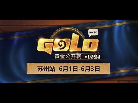 【炉石传说】深海羽翼 VS 摆渡|昊   - 黄金公开赛苏州站 - 20180602