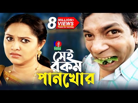 Sei rokom pankhor | সেই রকম পানখোর | Mosharraf Karim | Nadia | Jui Karim | Bangla Natok 2022