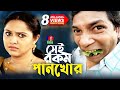 Sei Rokom Pankhor সেই রকম পানখোর Mosharraf Karim Nadia Jui Karim Bangla Nato
