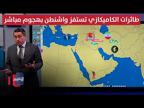 فيديو | ايران متهمة .. طائرات الكاميكازي تستفز واشنطن بهجوم مباشر على العراق