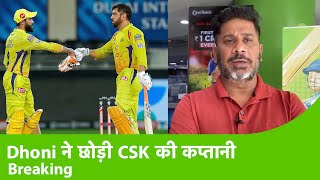 BIG BREAKING: DHONI ने छोड़ी CSK की कप्तानी, Jadeja होेगे अगले कप्तान| #CSK #IPL2022 | Sports Tak