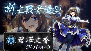 [情報] 合作主戰者 白坂小梅 鷺澤文香