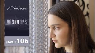 Գոյամարտ, Սերիա 106, Անոնս / Goyamart