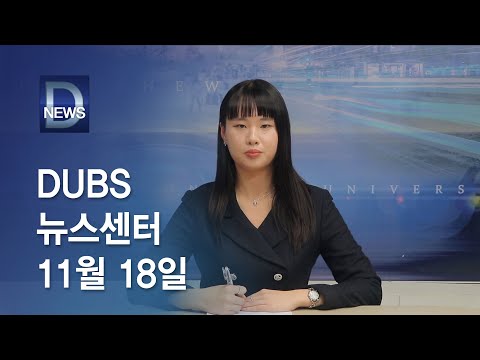 2022년 11월 18일 DUBS 뉴스센터