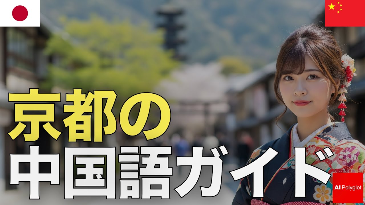 京都の中国語ガイド | 聞き流し | ピンイン付き | リスニング episode artwork