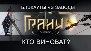 БЛЭКАУТЫ ПРОТИВ ИНДУСТРИАЛИЗАЦИИ: КТО ВИНОВАТ И ЧТО ДЕЛАТЬ?