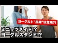 【飲むな危険】ヨーグルト風味ドリンクに注意!健康に良さそうに見えて、実はただの〇〇〇〇〇だ!