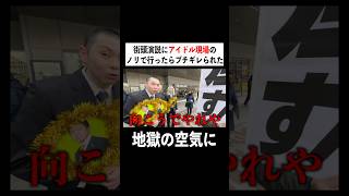こんなに空気凍りつくことある？#暇のおかず#選挙#参政党
