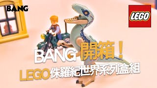 BANG 開箱｜"LEGO" 侏羅紀世界系列盒組