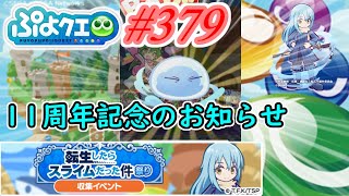 【ぷよクエ】11周年記念の放送日のお知らせです#379【転生したらスライムだった件祭り!!】