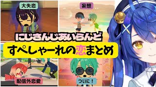 【トモコレ】にじさんじあいらんどのすぺしゃーれ恋模様 #にじさんじ切り抜き #天宮こころ #すぺしゃーれ 