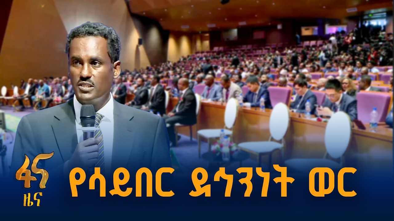 በኢትዮጵያ ንግድ ባንክ ለ3ተኛ ጊዜ እየተከበረ የሚገኘው የሳይበር ደኅንነት ቀን