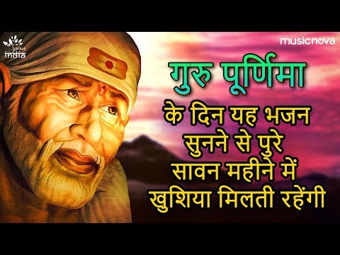 Guru Purnima 2019 | गुरु पूर्णिमा के दिन यह भजन सुनने से पुरे सावन महीने में खुशिया मिलती रहेंगी