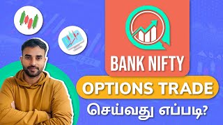 Bank nifty options trading செய்வது எப்படி? | Best bank nifty options strategy Tamil | Trading Tamil