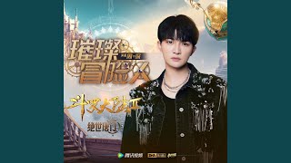 Download lagu 璀璨冒险人 mp3 Download lagu 璀璨冒险人 mp3