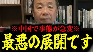 【緊急速報】※大至急見て※ ついにここまで…中国があまりにも最悪の展開を迎えようとしています！　【石平 日本保守党】