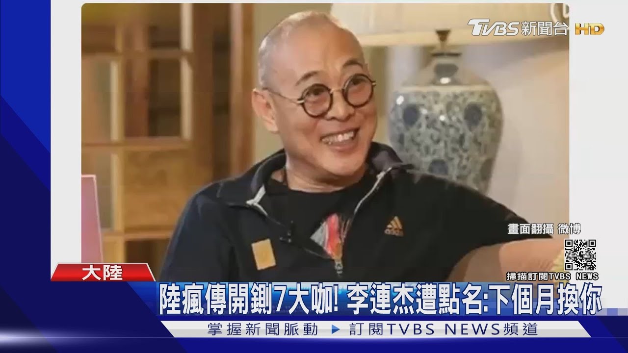演藝圈整頓?陸瘋傳開鍘7大咖 李連杰遭點名:下個月換你