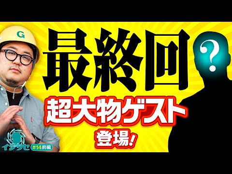 【イジラセ調査完了!?最終回もポンコツ全開】イジラセ 第14回 前編《ガット石神・ゲスト》パチスロ かぐや様は告らせたい［パチスロ・スロット］
