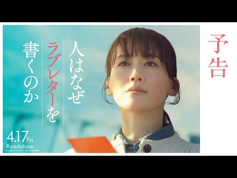 『人はなぜラブレターを書くのか』予告【2026年4月17日(金)公開】