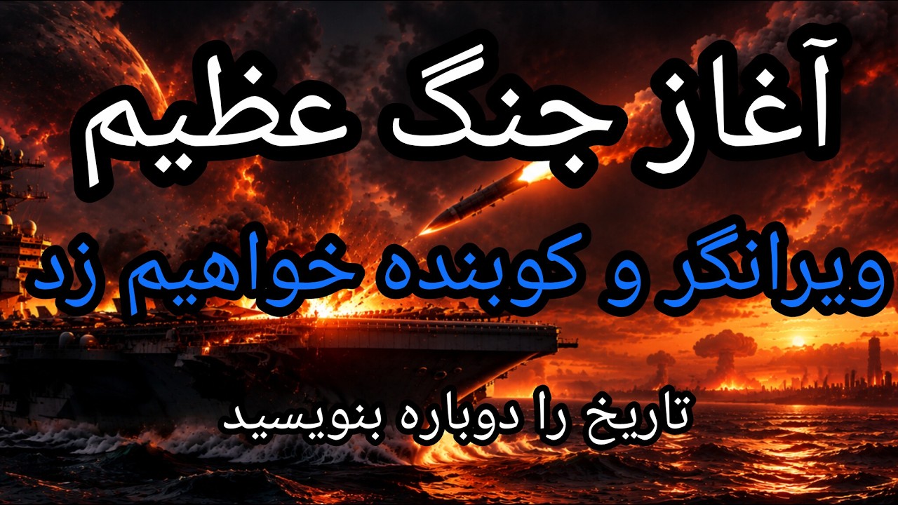 آغاز جنگ عظیم ، ویرانگر و کوبنده خواهیم زد ، تاریخ را دوباره بنویسید 
