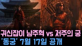 "한번 들어오면 죽어서야 나간다"…남주혁X노윤서, 조승우가 부른 저주의 궁 '동궁'의 정체는?