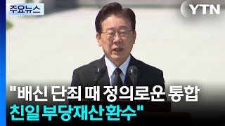이 대통령 "배신 단죄 때 정의로운 통합...친일 부당재산 환수" / YTN